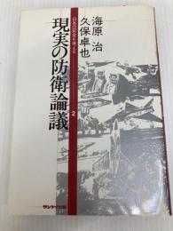 現実の防衛論議 (1979年) (日本の安全を考える〈2〉)