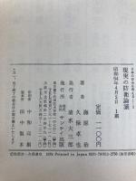 現実の防衛論議 (1979年) (日本の安全を考える〈2〉)