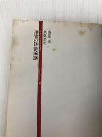 現実の防衛論議 (1979年) (日本の安全を考える〈2〉)