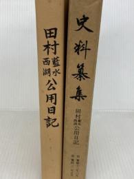 田村藍水・西湖公用日記 (史料纂集古記録編) 続群書類従完成会