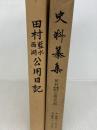 田村藍水・西湖公用日記 (史料纂集古記録編) 続群書類従完成会