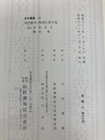 田村藍水・西湖公用日記 (史料纂集古記録編) 続群書類従完成会