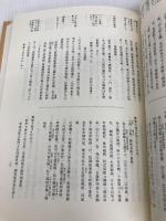 田村藍水・西湖公用日記 (史料纂集古記録編) 続群書類従完成会