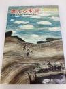 燃える氷原 (1980年) (偕成社の創作) 偕成社 吉田 とし