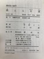 燃える氷原 (1980年) (偕成社の創作) 偕成社 吉田 とし