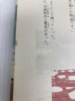 燃える氷原 (1980年) (偕成社の創作) 偕成社 吉田 とし