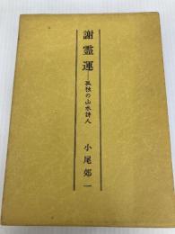 謝霊運 孤独の山水詩人 汲古書院