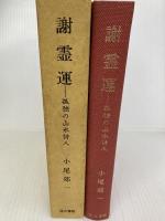 謝霊運 孤独の山水詩人 汲古書院