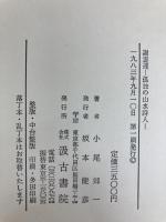 謝霊運 孤独の山水詩人 汲古書院