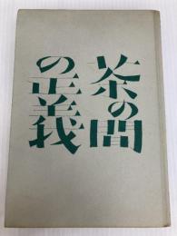 茶の間の正義 (1967年) 文藝春秋
