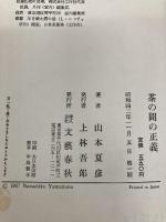 茶の間の正義 (1967年) 文藝春秋