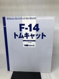 【カバー無し】F-14 トムキャット (世界の名機シリーズSE スペシャル エディション) イカロス出版