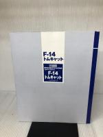 【カバー無し】F-14 トムキャット (世界の名機シリーズSE スペシャル エディション) イカロス出版