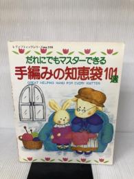 【イタミ有り】だれにでもマスターできる手編みの知恵袋101選 (レディブティックシリーズ) ブティック社