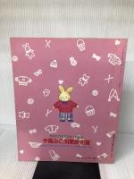 【イタミ有り】だれにでもマスターできる手編みの知恵袋101選 (レディブティックシリーズ) ブティック社