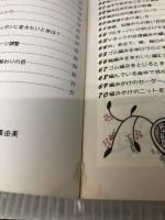【イタミ有り】だれにでもマスターできる手編みの知恵袋101選 (レディブティックシリーズ) ブティック社