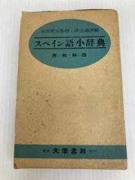 大学書林スペイン語小辞典 (1961年)