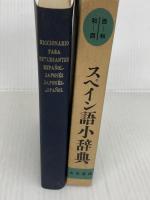 大学書林スペイン語小辞典 (1961年)