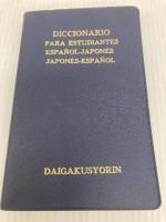 大学書林スペイン語小辞典 (1961年)