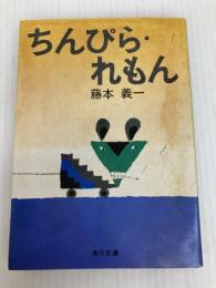 ちんぴら・れもん (1969年) (現代作家シリーズ) 三一書房 藤本 義一