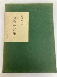 黄金の言葉 (1963年) (銀河選書) 大和書房 亀井 勝一郎