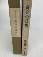 黄金の言葉 (1963年) (銀河選書) 大和書房 亀井 勝一郎