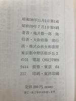 黄金の言葉 (1963年) (銀河選書) 大和書房 亀井 勝一郎