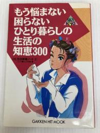 もう悩まない困らないひとり暮らしの生活の知恵300 Gakken
