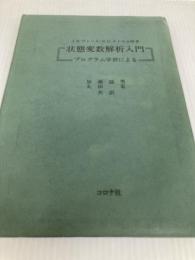 状態変数解析入門―プログラム学習による (1973年) コロナ社 加瀬 滋男