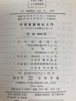 状態変数解析入門―プログラム学習による (1973年) コロナ社 加瀬 滋男