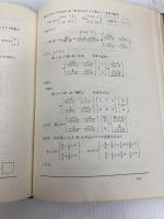 状態変数解析入門―プログラム学習による (1973年) コロナ社 加瀬 滋男