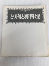 カラークッキング〈第7巻〉とり肉と卵料理 (1968年)