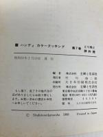 カラークッキング〈第7巻〉とり肉と卵料理 (1968年)