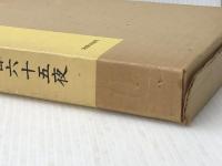 星三百六十五夜 (1981年)※イタミ有