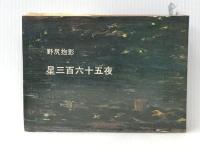 星三百六十五夜 (1981年)※イタミ有