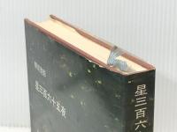 星三百六十五夜 (1981年)※イタミ有