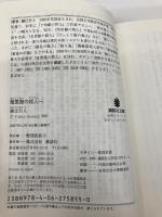 【※カバー無し】暗黒館の殺人(一) (講談社文庫 あ 52-15) 講談社 綾辻 行人