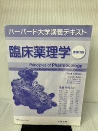 【カバー無し・書き込み有り】ハーバード大学講義テキスト　臨床薬理学 原書3版 丸善出版 渡邉　裕司