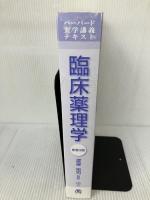 【カバー無し・書き込み有り】ハーバード大学講義テキスト　臨床薬理学 原書3版 丸善出版 渡邉　裕司