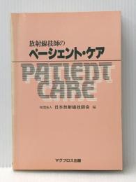 放射線技師のペーシェント・ケア (1985年) マグブロス出版 日本放射線技師会※イタミ有