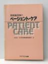 放射線技師のペーシェント・ケア (1985年) マグブロス出版 日本放射線技師会※イタミ有