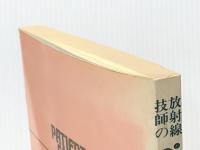 放射線技師のペーシェント・ケア (1985年) マグブロス出版 日本放射線技師会※イタミ有