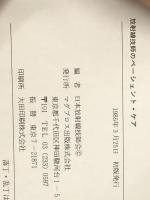 放射線技師のペーシェント・ケア (1985年) マグブロス出版 日本放射線技師会※イタミ有