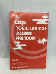 【※カバー無し】関正生の TOEIC® L&Rテスト 文法問題 神速100問 (神速シリーズ) ジャパンタイムズ出版 関 正生
