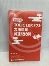 【※カバー無し】関正生の TOEIC® L&Rテスト 文法問題 神速100問 (神速シリーズ) ジャパンタイムズ出版 関 正生
