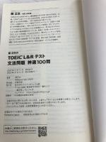 【※カバー無し】関正生の TOEIC® L&Rテスト 文法問題 神速100問 (神速シリーズ) ジャパンタイムズ出版 関 正生
