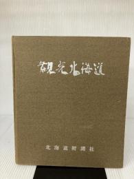 【カバー無し】観光北海道　1965年版 北海道新聞社