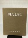 【カバー無し】観光北海道　1965年版 北海道新聞社