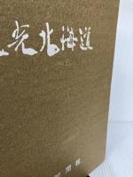 【カバー無し】観光北海道　1965年版 北海道新聞社
