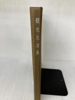 【カバー無し】観光北海道　1965年版 北海道新聞社